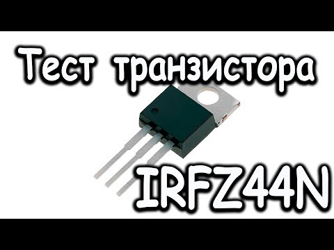 Видео: Тест Транзизстора IRFZ44N c Aliexpress