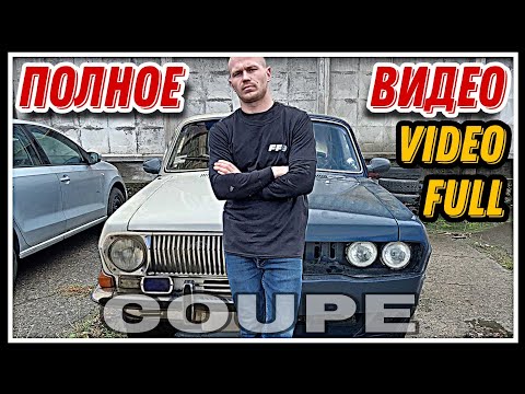 Видео: Крутой Кастом Газ 24 Волга Купе 1981 Full Video Muscle Car