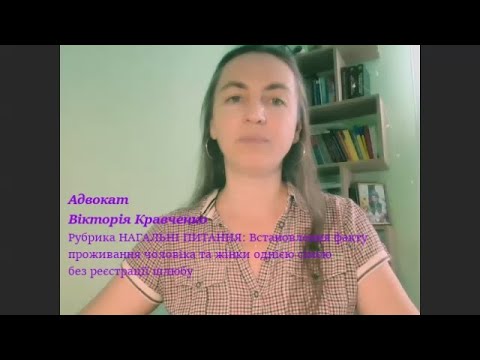 Видео: Встановлення факту проживання чоловіка та жінки однією сім’єю без реєстрації шлюбу