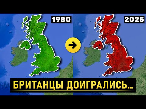 Видео: Почему британцы покидают страну? ЧТО ПРОИСХОДИТ?
