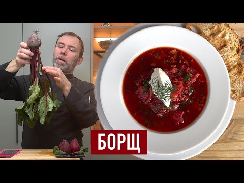 Видео: Самый ВКУСНЫЙ БОРЩ от французского шеф-повара. Секрет цвета