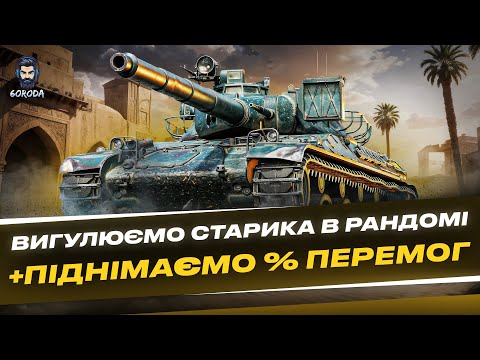 Видео: 💥АМХ 30 В ● ВСИМА ЗАБУТИЙ ТАНК ● ПІДНІМАЄМО % ПЕРЕМОГ💥#wot_ua