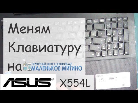 Видео: Меняем Клавиатуру на Asus X554L