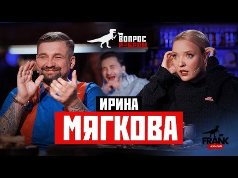 Видео: Вопрос Ребром - Ирина Мягкова