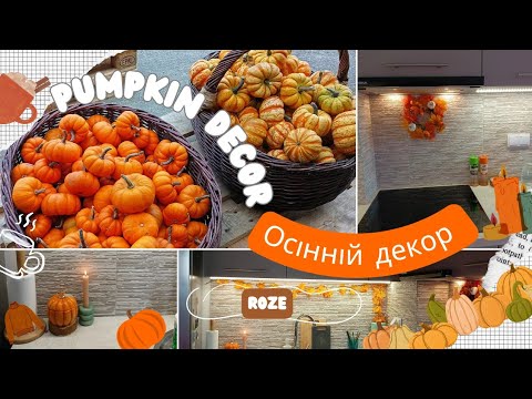 Видео: ОСІННІЙ ДЕКОР КВАРТИРИ та прибирання🍁,PUMPKIN SEASON🎃🍂 Організація кухні ✨