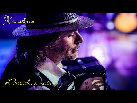 Видео: Хелависа - "Coisich, a rùin"