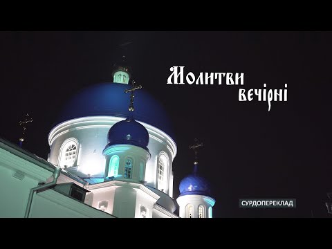 Видео: Молитви вечірні /СУРДОПЕРЕКЛАД/