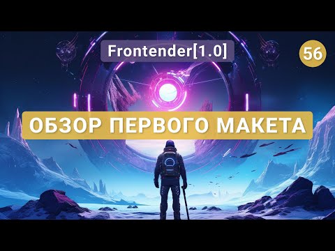 Видео: 56. Frontender[1.0] Обзор первого макета | Верстка
