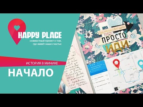 Видео: Совместный проект HAPPY PLACE - 1/3 разворот