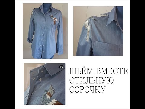 Видео: ШЬЁМ ВМЕСТЕ СТИЛЬНУЮ СОРОЧКУ/ВОРОТНИК/ДЕЛЮСЬ СЕКРЕТОМ/
