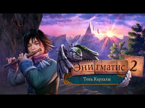 Видео: Unsolved. Энигматис 2: Тень Кархалы. Прохождение. Enigmatis 2: the shadow of Karkhala. Full game