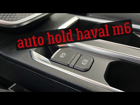 Видео: Электронный ручник и функция "автохолд" на HAVAL M6 ( auto hold)