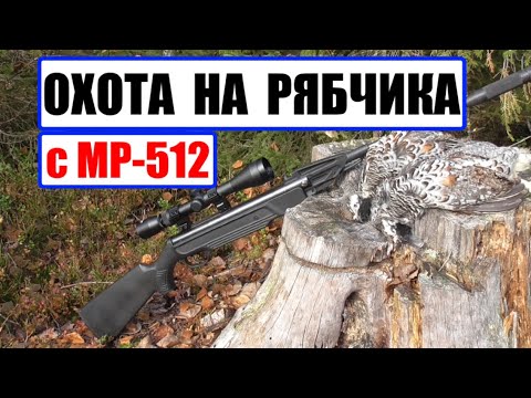 Видео: ОХОТА НА РЯБЧИКА С МР-512. КАК НАЙТИ УТЕРЯННЫЕ МАНКИ.