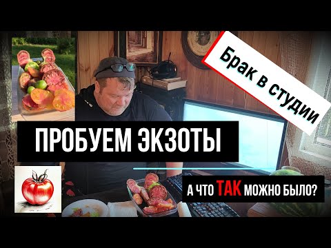Видео: Пробуем экзотичные сорта. Брак в студии.