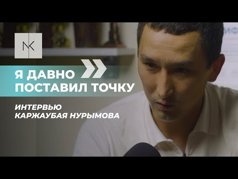 Видео: Большое интервью отца Шерзата - Каржаубая Нурымова и его адвоката Мейрмана Шекеева на русском языке