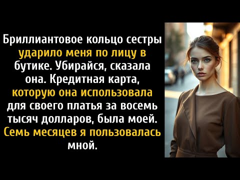 Видео: Моя сестра оставила меня истекать кровью на примерке, поэтому я одним кликом испортила её свадьбу.