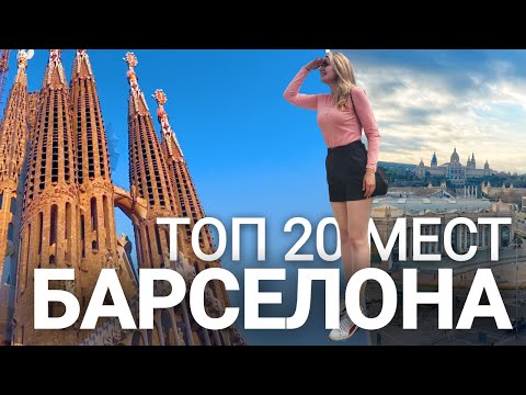Видео: Едем в Барселону на ДВА дня | Топ - 20 мест и вещей