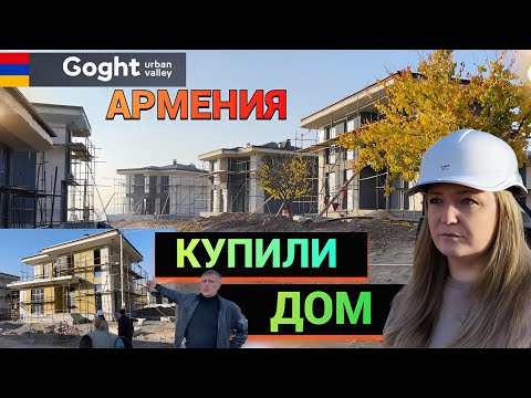 Видео: КУПИЛИ ДОМ в АРМЕНИИ Goght Urban Valley ОБЗОР КОТТЕДЖНЫЙ ПОСЕЛОК В ГОРАХ - ЭТАП СТРОЙКИ 2025 НОЯБРЬ