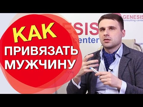 Видео: Как привязать мужчину к себе. 5 основных видов связей.