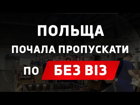 Видео: Польща дозволила їхати на роботу по БЕЗ ВІЗ! Легальні способи не проходити обсервацію в Польщі!