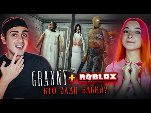 Видео: БАБКА-ТИЛЬКА - СБЕЖАЛИ в ГРЕННИ РОБЛОКСЕ ► GRANNY 3 в РОБЛОКС