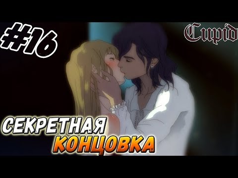 Видео: CUPID ▬ СЕКРЕТНАЯ КОНЦОВКА И ИНТЕРЕСНЫЕ ФАКТЫ! ▬ Прохождение #16