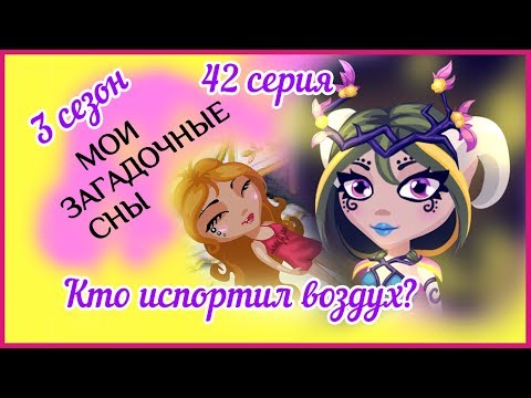 Видео: Аватария с озвучкой: МОИ ЗАГАДОЧНЫЕ СНЫ 42 серия КТО ИСПОРТИЛ ВОЗДУХ?