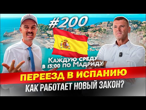 Видео: Легализация в Испании, как работает новый миграционный закон? Макс Снисарь