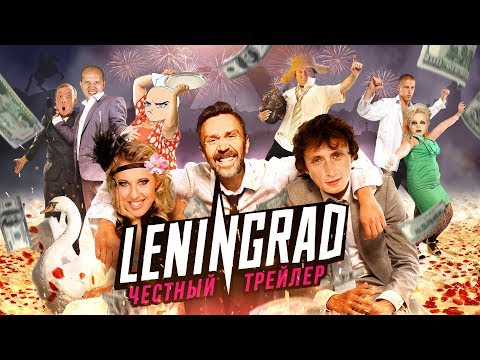 Видео: ЛЕНИНГРАД [super] честный трейлер [feat. Денис Чужой]