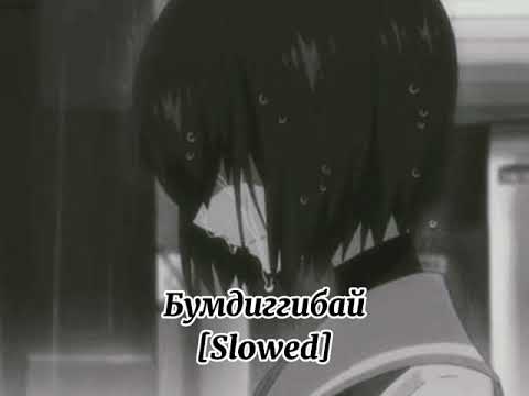 Видео: Потап и Настя-Бумдиггибай [Slowed]