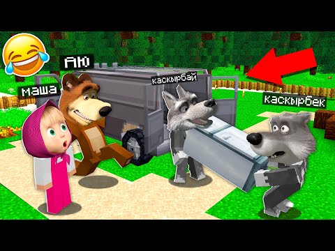 Видео: МАША МЕН АЮ " ҰРЛЫҚШЫ ҚАСҚЫРЛАР😨🐺 " 11 бөлім қазақша майнкрафт казакша