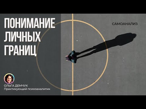 Видео: Понимание личных границ. Самоанализ 18+