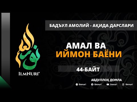 Видео: 51-ДАРС (44-БАЙТ) АМАЛ ВА ИЙМОН БАЁНИ / АБДУЛЛОҲ ДОМЛА / АҚИДА