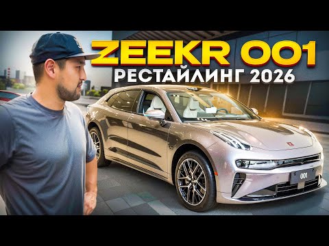 Видео: ZEEKR 001 рестайлинг 2026. Тест-драйв и обзор 