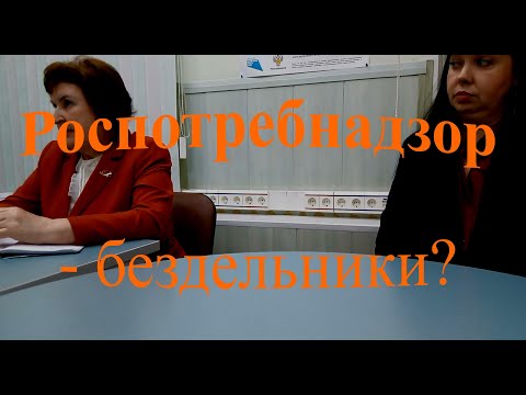 Видео: 18. Роспотребнадзор  - бездельники?