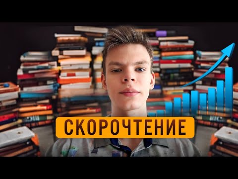 Видео: Я 30 дней изучал СКОРОЧТЕНИЕ