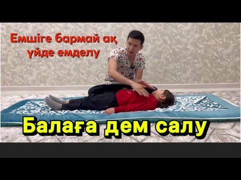 Видео: Балаға дем салу  емшіге бармай ақ