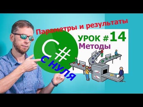 Видео: C# урок № 14  - методы и параметры с результатами