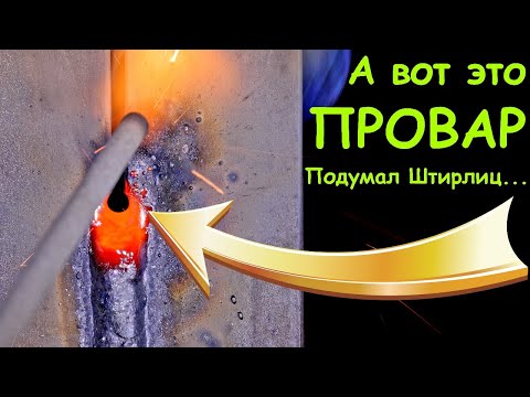 Видео: Electrode welding of plates without chamfers! // Провар без фасок 😎
