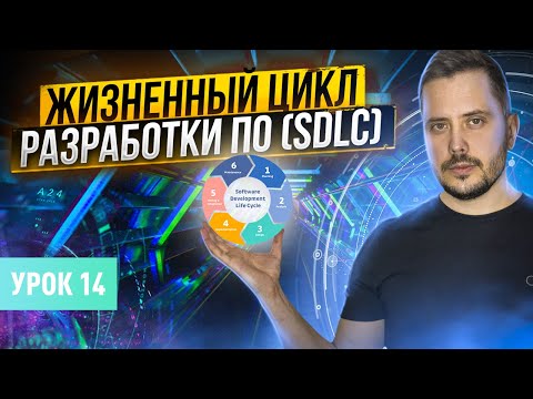 Видео: Жизненный цикл разработки ПО (SDLC) | Курс тестирование ПО с нуля - Урок 14 | QA Labs