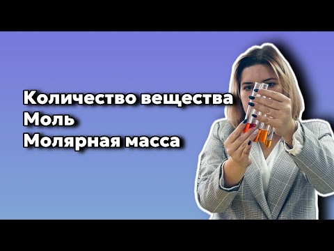 Видео: Количество вещества Моль Молярная масса