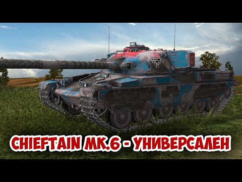 Видео: CHIEFTAIN MK.6 - УНИВЕРСАЛЕН || tanks blitz #tanksblitz #shorts