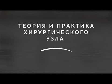 Видео: Хирургические узлы. Часть 18. Сложная петля задним способом.