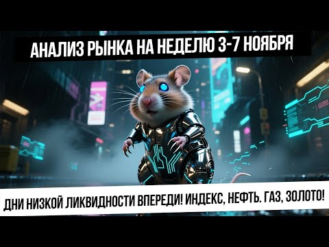 Видео: Анализ рынка на неделю 3-7 ноября. Низколиквидные сессии, акции на дне! Рубль! Нефть, газ, золото!