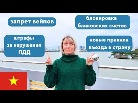 Видео: Новые законы во Вьетнаме 2025: что теперь нельзя делать в стране