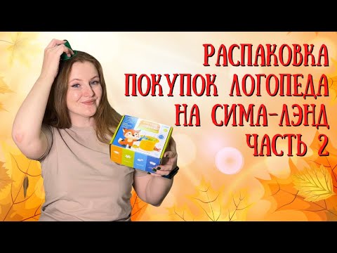 Видео: РАСПАКОВКА ПОКУПОК ЛОГОПЕДА НА СИМА-ЛЭНД ЧАСТЬ 2