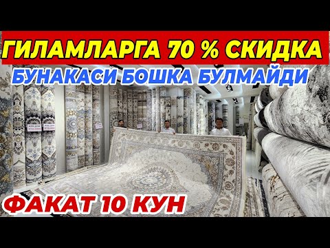 Видео: ГИЛАМЛАРГА 70 % СКИДКА ШОШИЛИНГ | БУНАКАСИ БОШКА БУЛМАЙДИ ФАКАТ 10 КУН