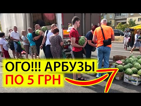 Видео: 🍉АРБУЗЫ ПО 5 ГРН НА БАЗАРЕ РЕВУЦКОГО | КУДА ПРОПАЛИ ЛЮДИ МЯСО И САЛО | КИЕВ СЕГОДНЯ