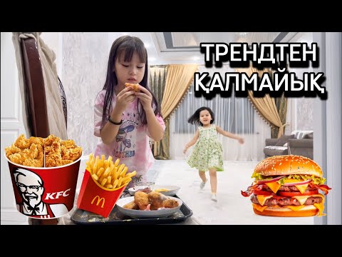 Видео: ТРЕНДТЕН ҚАЛМАЙЫҚ ✌️ DIL-AIA
