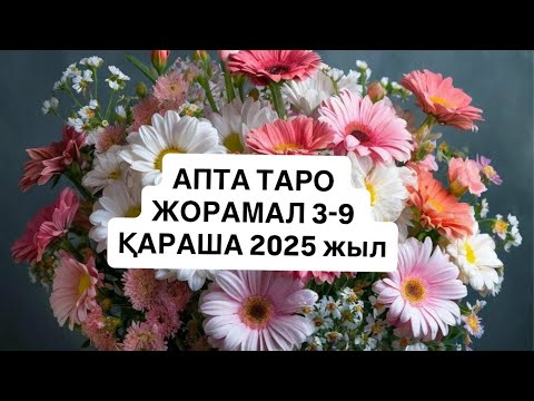 Видео: АПТА ТАРО ЖОРАМАЛ 3-9 ҚАРАША   2025 г.  #апталықжұлдызжорамал 